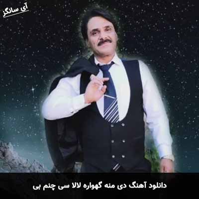 دانلود آهنگ دی منه گهواره لالا سی چنم بی سجاد رزمجو